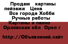 Продам 3 картины-пейзажи › Цена ­ 50 000 - Все города Хобби. Ручные работы » Картины и панно   . Орловская обл.,Орел г.